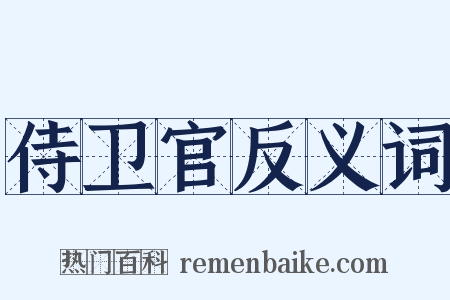 侍卫官反义词是什么意思的图片